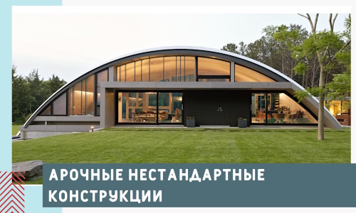 Арочные нестандартные конструкции от компании СтальСтрой-Лкн